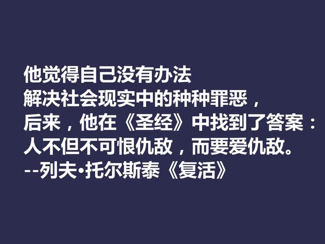 托尔斯泰顶峰之作，小说《复活》中这格言，凸显作者的世界观