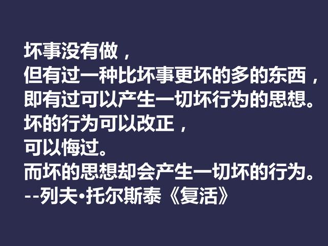 托尔斯泰顶峰之作，小说《复活》中这格言，凸显作者的世界观