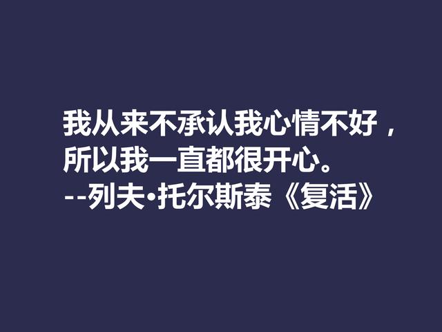 托尔斯泰顶峰之作，小说《复活》中这格言，凸显作者的世界观