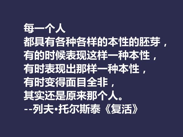 托尔斯泰顶峰之作，小说《复活》中这格言，凸显作者的世界观