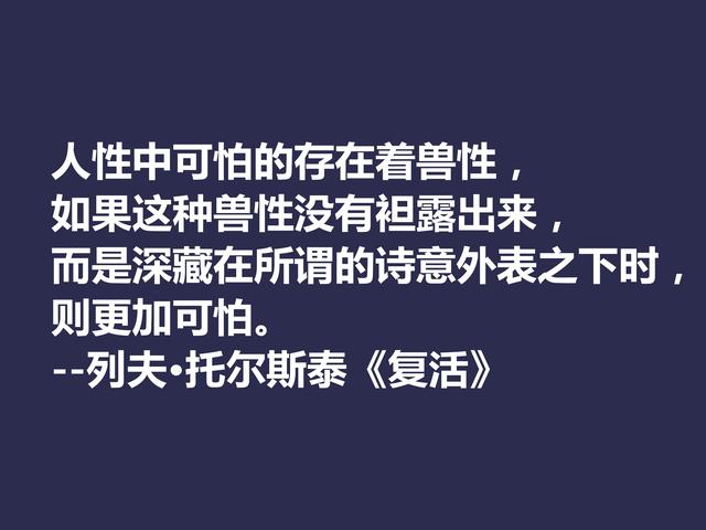 托尔斯泰顶峰之作，小说《复活》中这格言，凸显作者的世界观