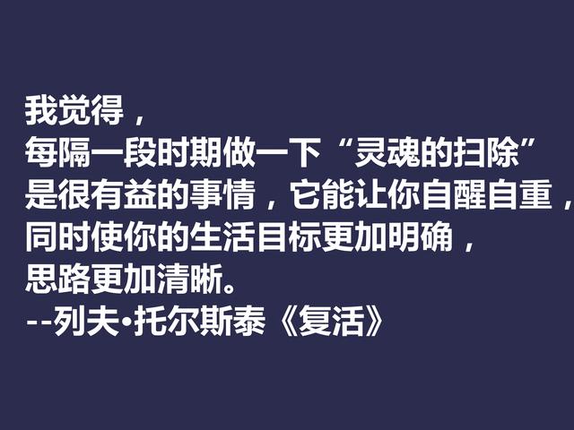 托尔斯泰顶峰之作，小说《复活》中这格言，凸显作者的世界观