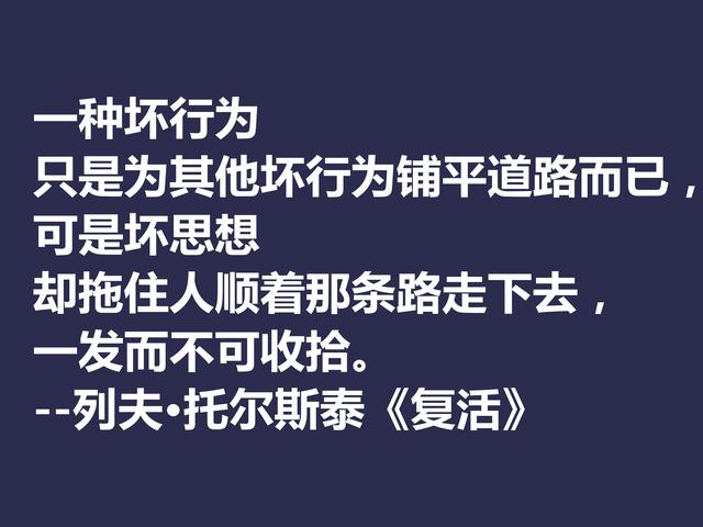 托尔斯泰顶峰之作，小说《复活》中这格言，凸显作者的世界观