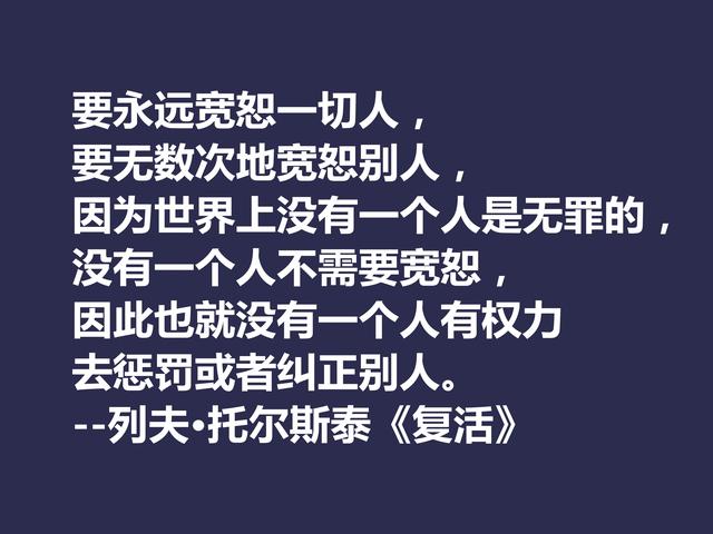 托尔斯泰顶峰之作，小说《复活》中这格言，凸显作者的世界观