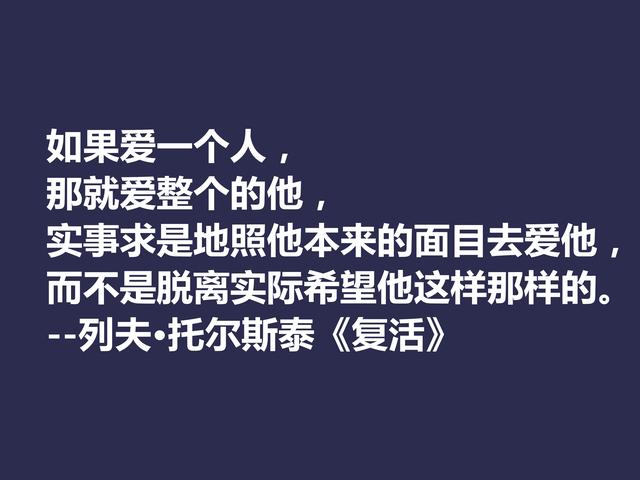 托尔斯泰顶峰之作，小说《复活》中这格言，凸显作者的世界观