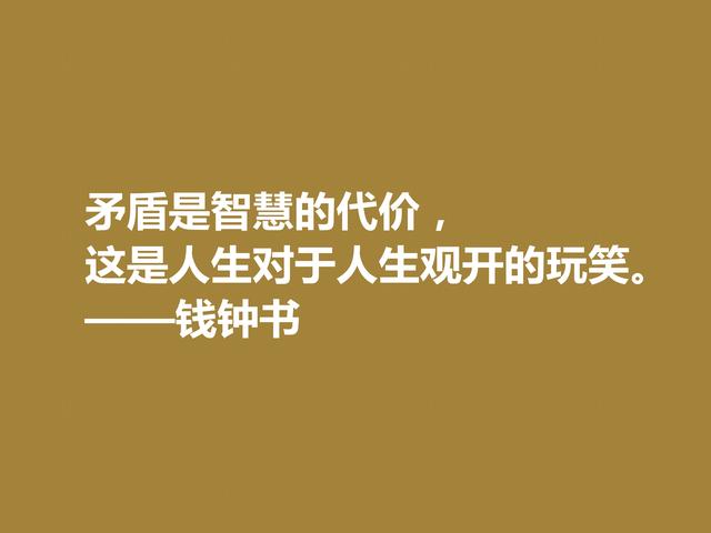 钱钟书的文字行云流水，这佳话，风趣又暗含人生真谛