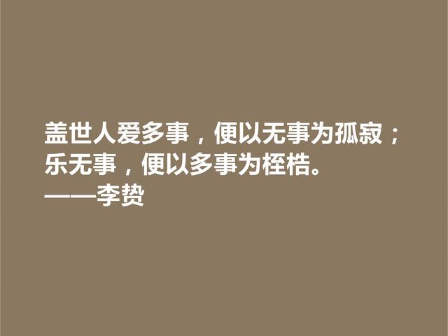 泰州学派一代宗师，明朝思想家李贽格言，道理深刻，个性独特