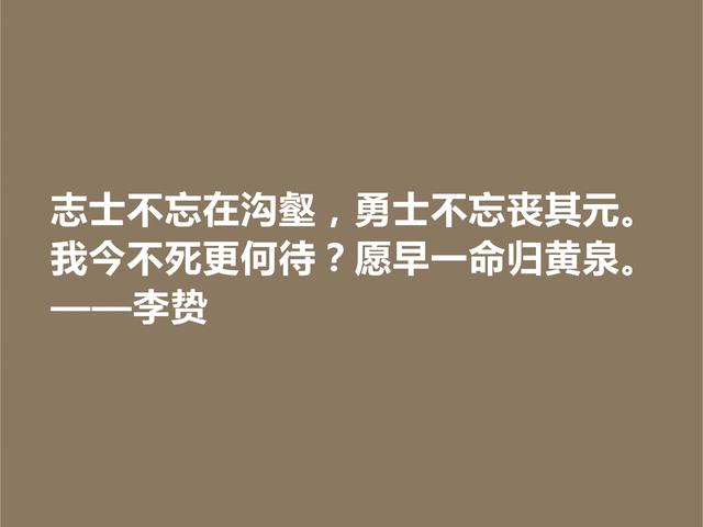 泰州学派一代宗师，明朝思想家李贽格言，道理深刻，个性独特