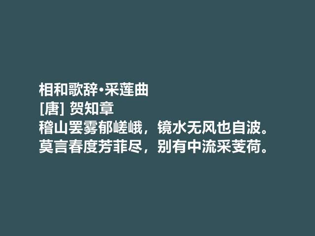 唐诗人贺知章这诗，暗含豁达之性格，凸显豪迈之特色，转发了