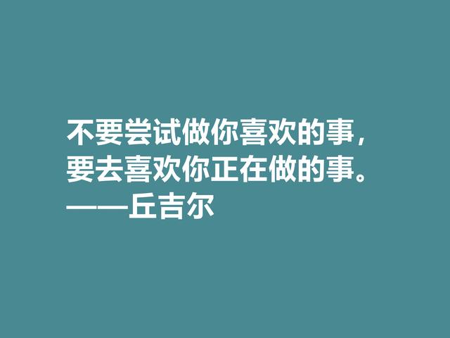 膜拜！深悟丘吉尔格言，暗含深刻的人生道理和哲理