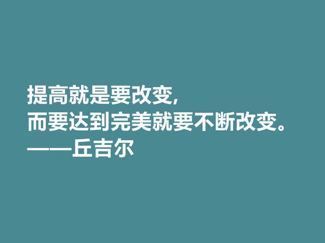 膜拜！深悟丘吉尔格言，暗含深刻的人生道理和哲理