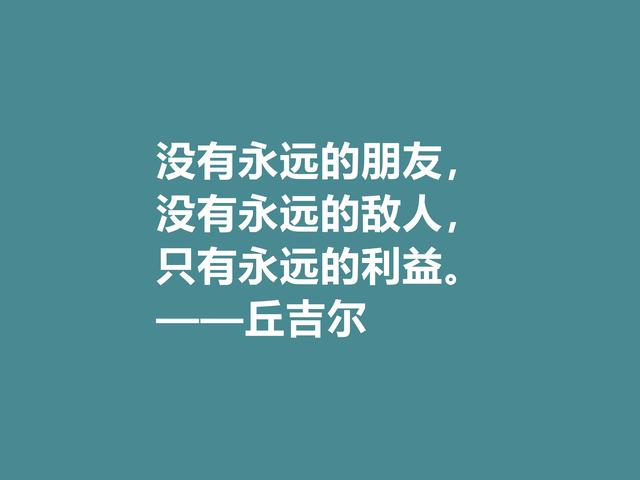 膜拜！深悟丘吉尔格言，暗含深刻的人生道理和哲理