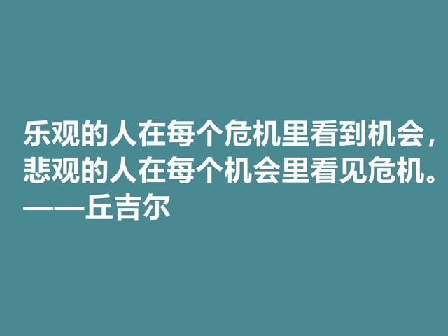 膜拜！深悟丘吉尔格言，暗含深刻的人生道理和哲理