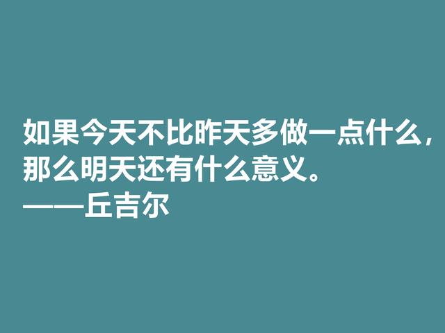 膜拜！深悟丘吉尔格言，暗含深刻的人生道理和哲理