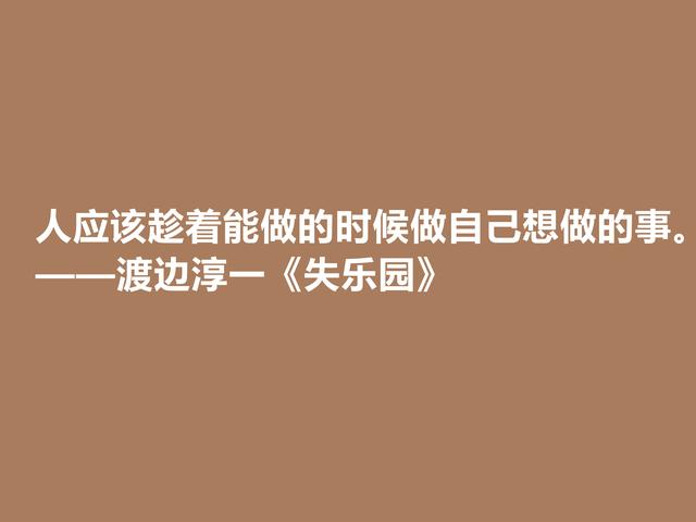 渡边淳一代表作，《失乐园》中格言，句句透彻，暗含人生真谛