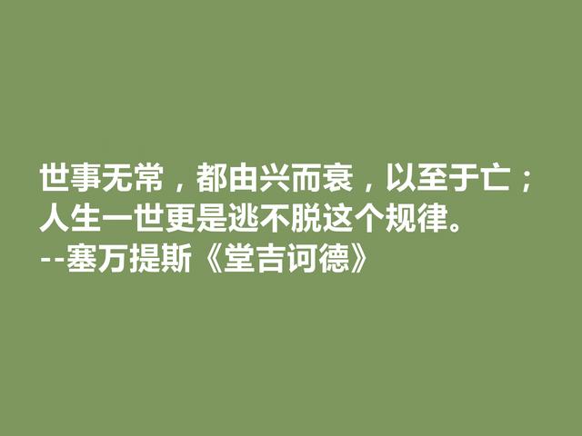 文坛巨匠塞万提斯，深究名作《唐·吉坷德》中佳话，道理深刻