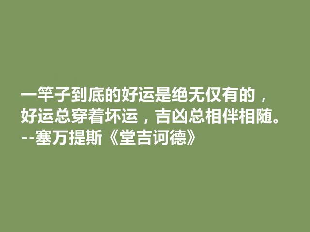 文坛巨匠塞万提斯，深究名作《唐·吉坷德》中佳话，道理深刻