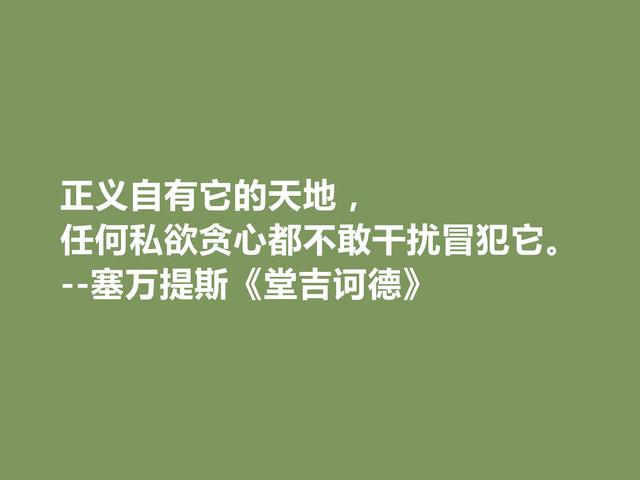 文坛巨匠塞万提斯，深究名作《唐·吉坷德》中佳话，道理深刻