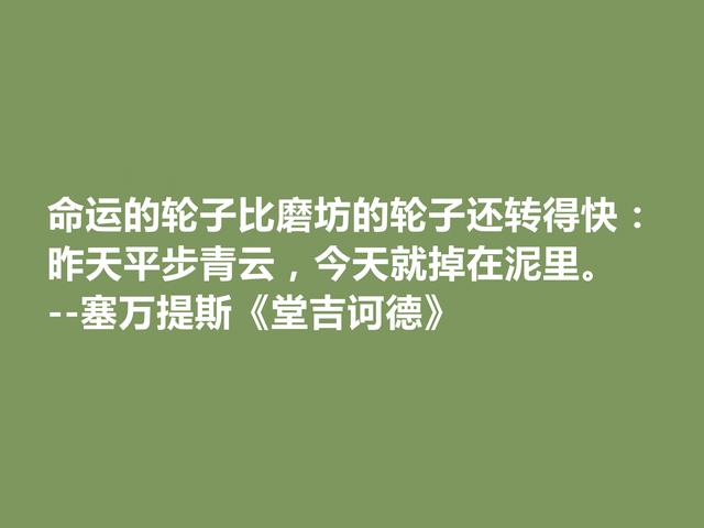 文坛巨匠塞万提斯，深究名作《唐·吉坷德》中佳话，道理深刻