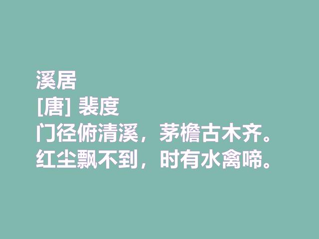 唐中期不可低估的诗人，裴度这诗作，人格魅力凸显