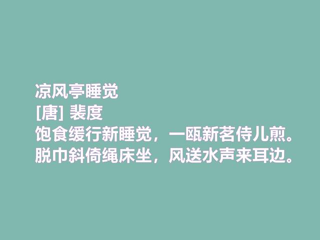 唐中期不可低估的诗人，裴度这诗作，人格魅力凸显