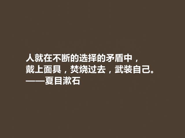 日本伟大的文学家，深悟夏目漱石格言，道理深刻，思想性超强