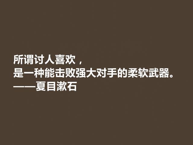 日本伟大的文学家，深悟夏目漱石格言，道理深刻，思想性超强