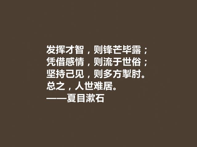 日本伟大的文学家，深悟夏目漱石格言，道理深刻，思想性超强