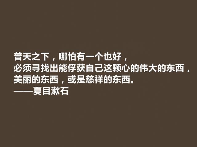 日本伟大的文学家，深悟夏目漱石格言，道理深刻，思想性超强