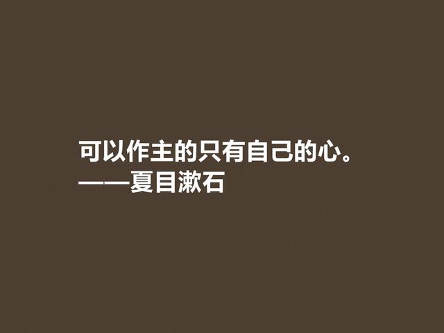 日本伟大的文学家，深悟夏目漱石格言，道理深刻，思想性超强