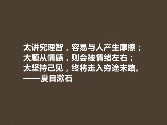 日本伟大的文学家，深悟夏目漱石格言，道理深刻，思想性超强