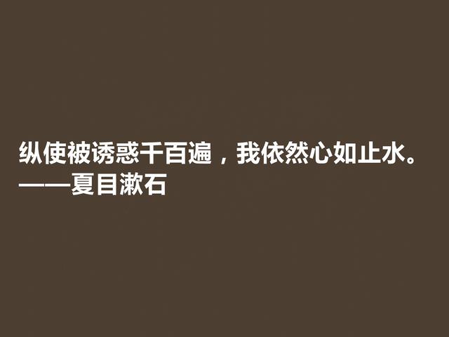 日本伟大的文学家，深悟夏目漱石格言，道理深刻，思想性超强