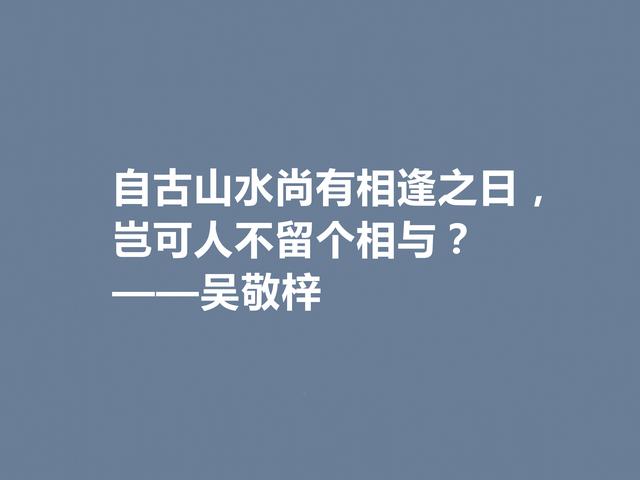 他写出世界级经典小说，吴敬梓这格言，绽放出复杂的思想内涵