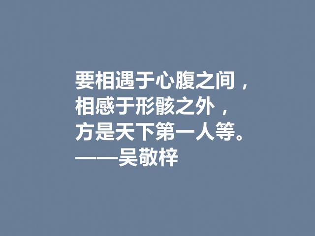 他写出世界级经典小说，吴敬梓这格言，绽放出复杂的思想内涵