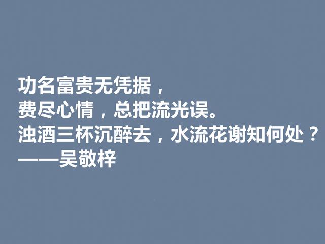 他写出世界级经典小说，吴敬梓这格言，绽放出复杂的思想内涵