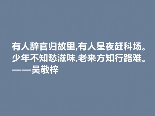 他写出世界级经典小说，吴敬梓这格言，绽放出复杂的思想内涵