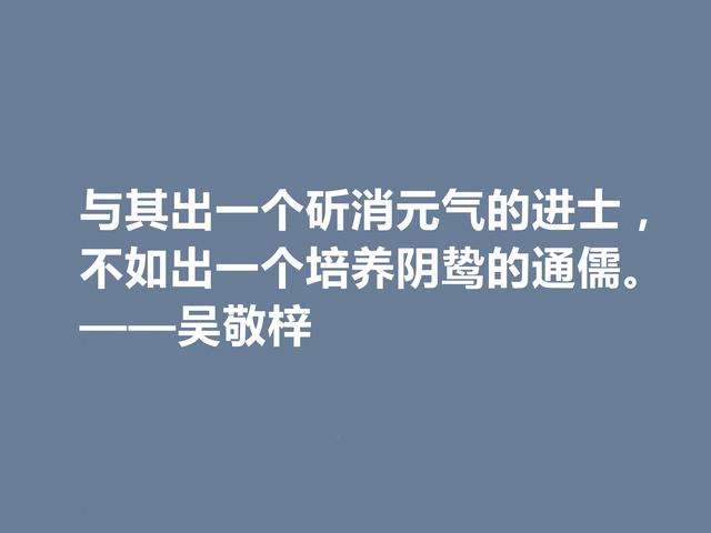 他写出世界级经典小说，吴敬梓这格言，绽放出复杂的思想内涵