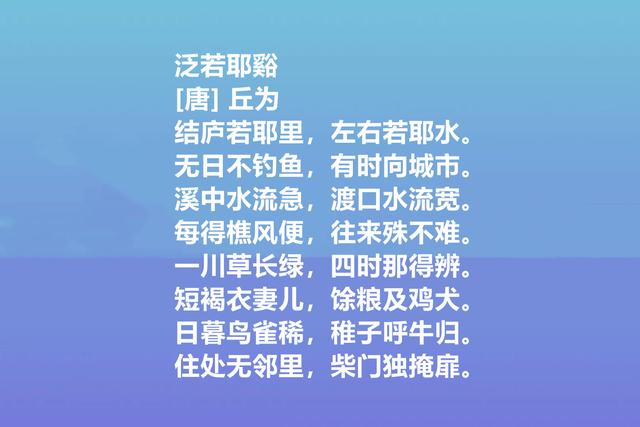 唐朝最高寿诗人，丘为这八首诗作，禅理浓厚，山水田园诗堪称一绝