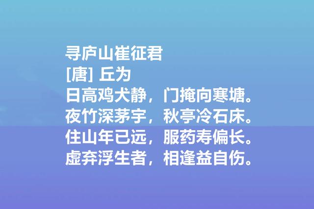 唐朝最高寿诗人，丘为这八首诗作，禅理浓厚，山水田园诗堪称一绝