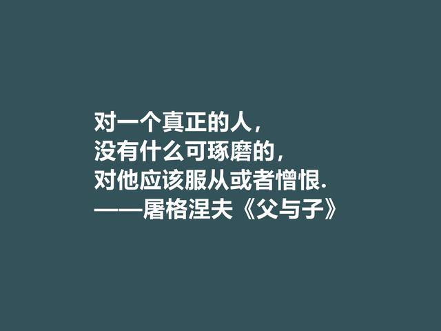 佩服！屠格涅夫代表作，读懂《父与子》八句格言，极具启发之功效