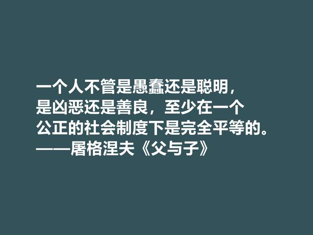 佩服！屠格涅夫代表作，读懂《父与子》八句格言，极具启发之功效