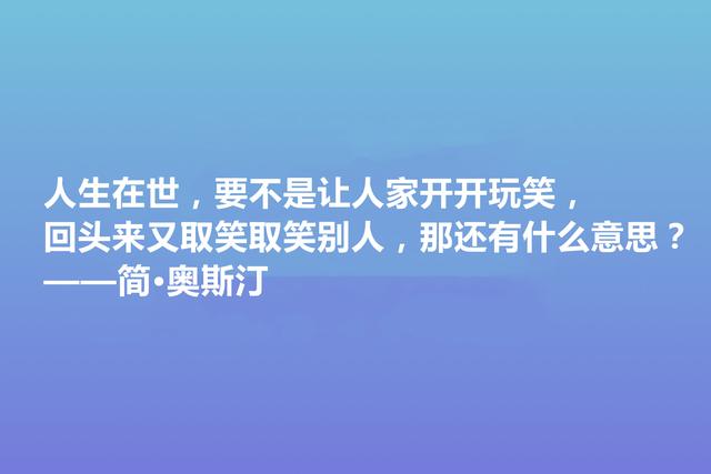 震惊世界的女性作家，简·奥斯丁这格言，绽放出女性的大智慧