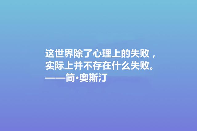 震惊世界的女性作家，简·奥斯丁这格言，绽放出女性的大智慧