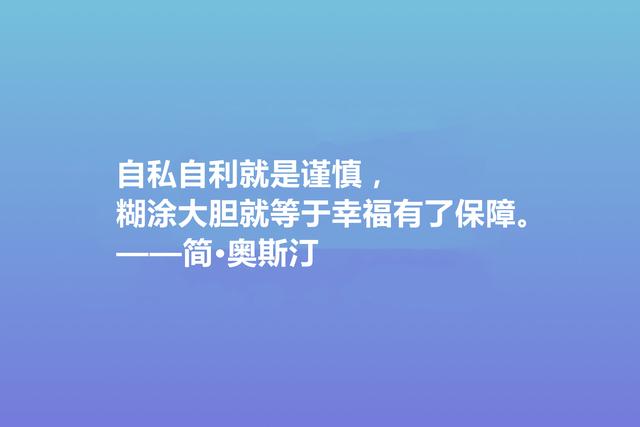 震惊世界的女性作家，简·奥斯丁这格言，绽放出女性的大智慧