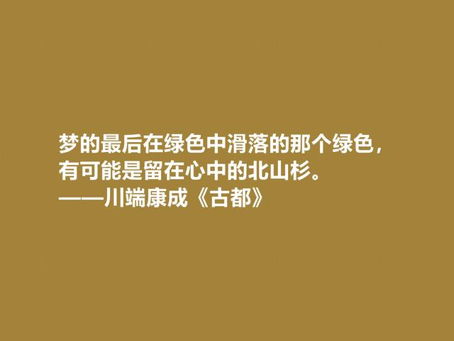 日本大作家川端康成，名作《古都》格言，充满深厚的思想内涵