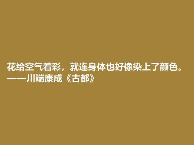 日本大作家川端康成，名作《古都》格言，充满深厚的思想内涵