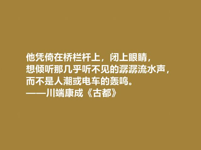 日本大作家川端康成，名作《古都》格言，充满深厚的思想内涵