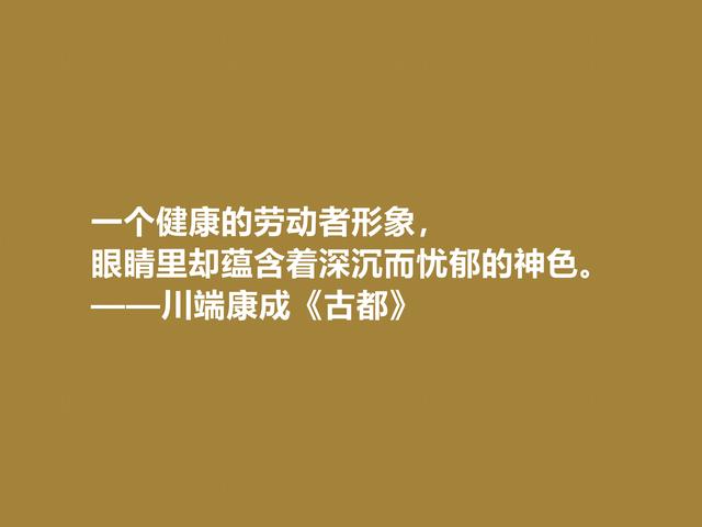 日本大作家川端康成，名作《古都》格言，充满深厚的思想内涵