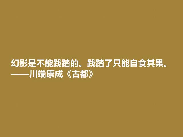 日本大作家川端康成，名作《古都》格言，充满深厚的思想内涵