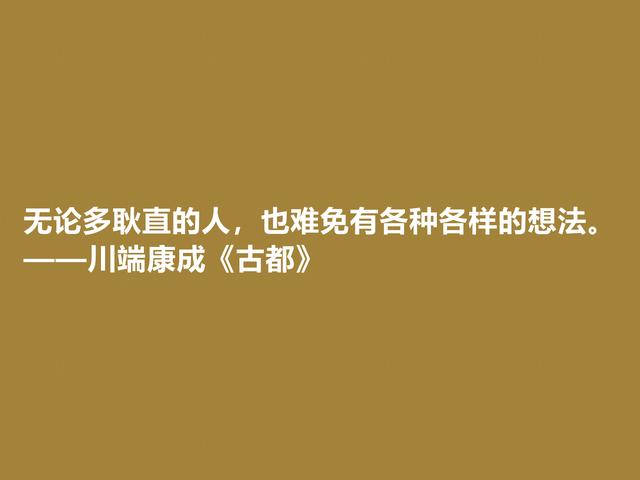 日本大作家川端康成，名作《古都》格言，充满深厚的思想内涵